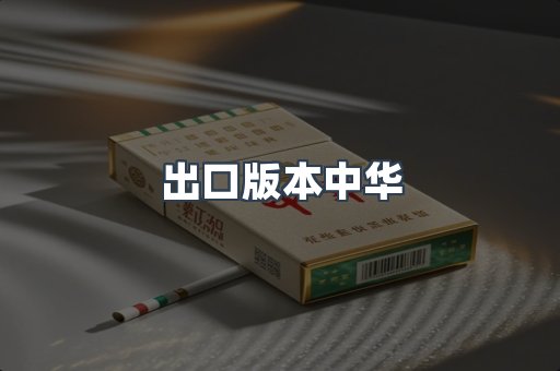 出口版本中华